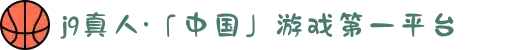 j9真人·「中国」游戏第一平台